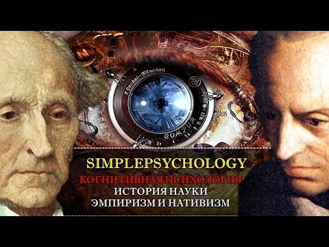 Cognitive Psychology #3. History of Science: Empiricism and Nativism.