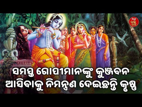 ସମସ୍ତ ଗୋପୀମାନଙ୍କ କୋଳରେ ଆଜି କୃଷ୍ଣ | Siba Nana(Shiba Prasad Dash)| Hari Bansh |SIDHARTH BHAKTI RASA