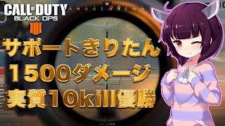 【BO4】サポートきりたん!1500ダメージで実質10Kill優勝??【VOICEROID実況】