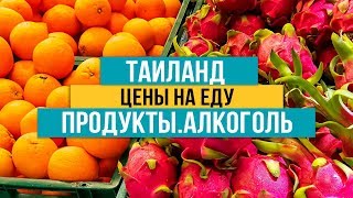 Цены в Таиланде на еду в супермаркете 2018 год - Видео онлайн