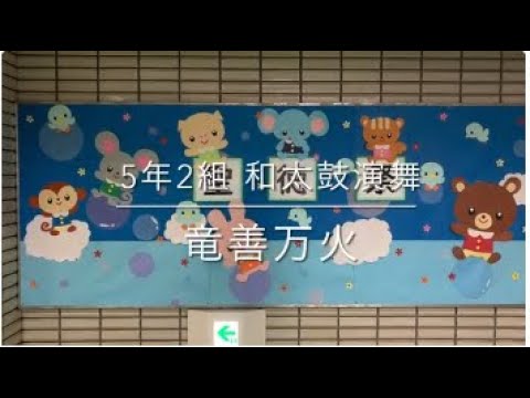 5年2組和太鼓演舞「竜善万火」