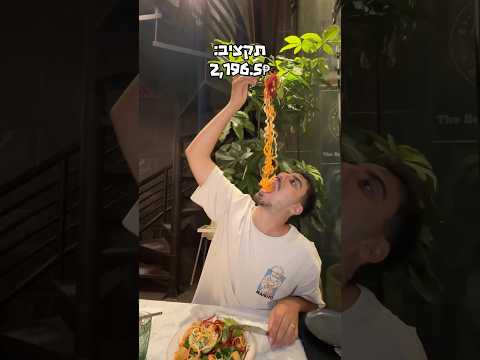 עוד יום בעיר הזולה בעולם😳
