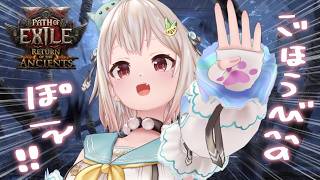 【 Path of Exile 2 】ご褒美エンドゲーム！王覇山、深夜のPoE2中毒。（ 新リーグ0.5.4 - Return of the Ancients ）【 にじさんじ┊︎葉山舞鈴 】