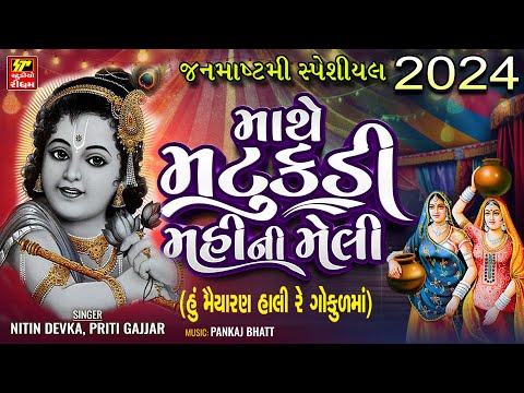 New Krishna Song 2024 II Mathe Matukdi Mahi Ni Meli - માથે મટુકી માહીની મેલી II Janmashtmi 2024