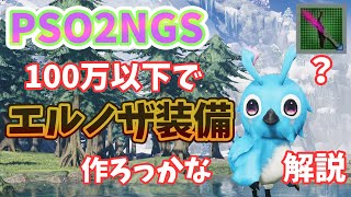 【PSO2NGS】エルノザランク４装備とあったら便利な装備強化解説！ゆっくり実況】