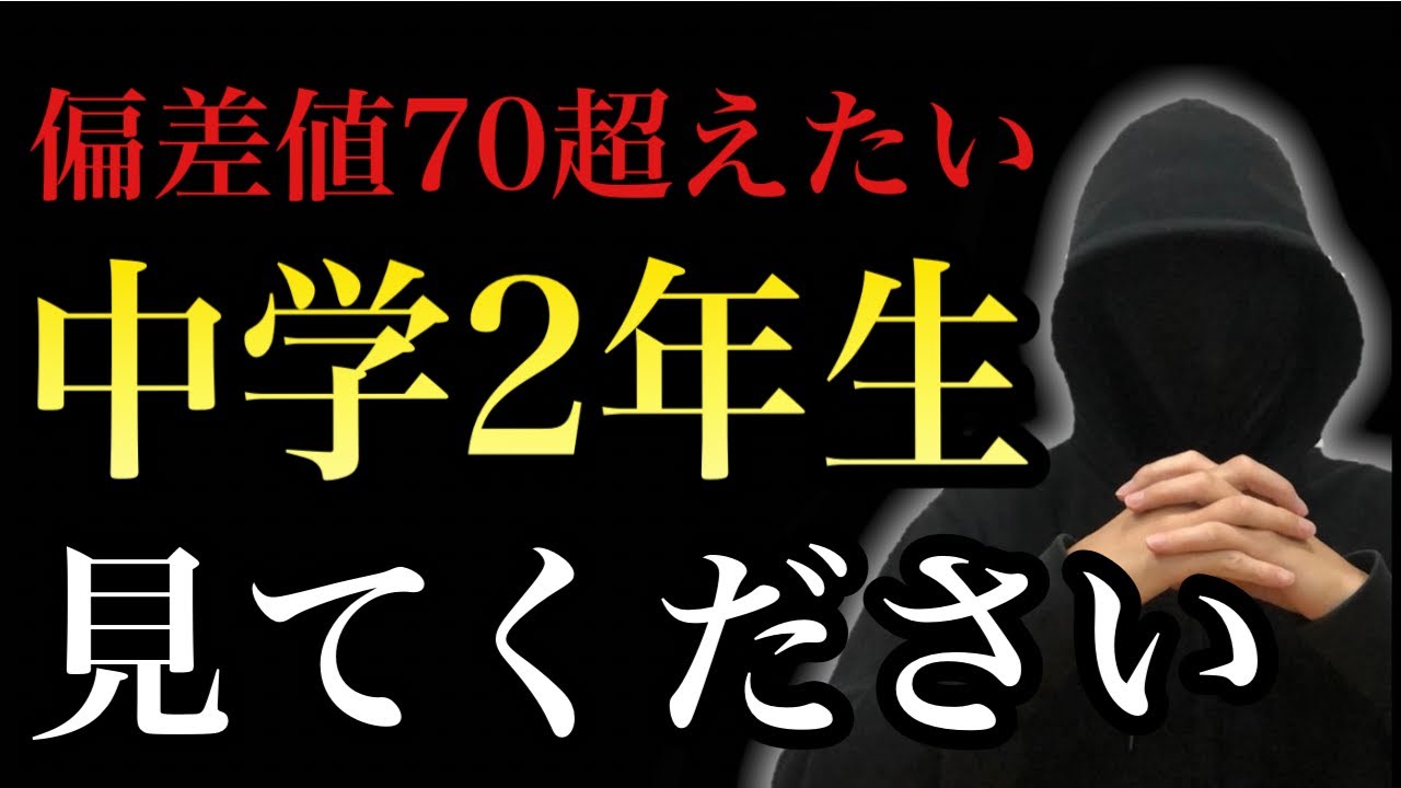 中2からこれやってないと詰みます。偏差値70を狙う人の“最短ルート”