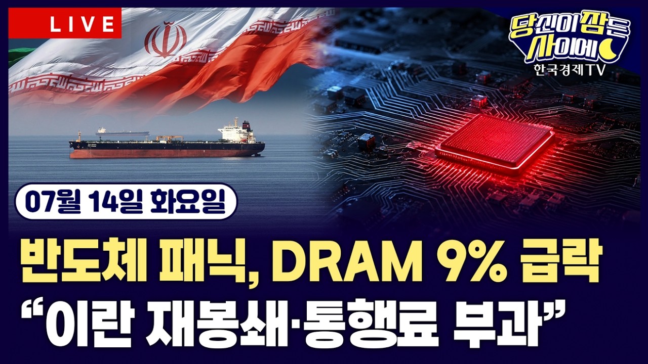 [🔴07/14 #당잠사] 반도체 급락…DRAM 9%·SK하이닉스 ADR 9% ↓ | 트럼프 “대이란 재봉쇄…호르무즈 통행료 20%