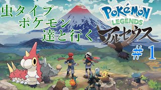 アレンがむしタイプ縛りで旅をする！【ポケモン アルセウス レジェンズ】#1