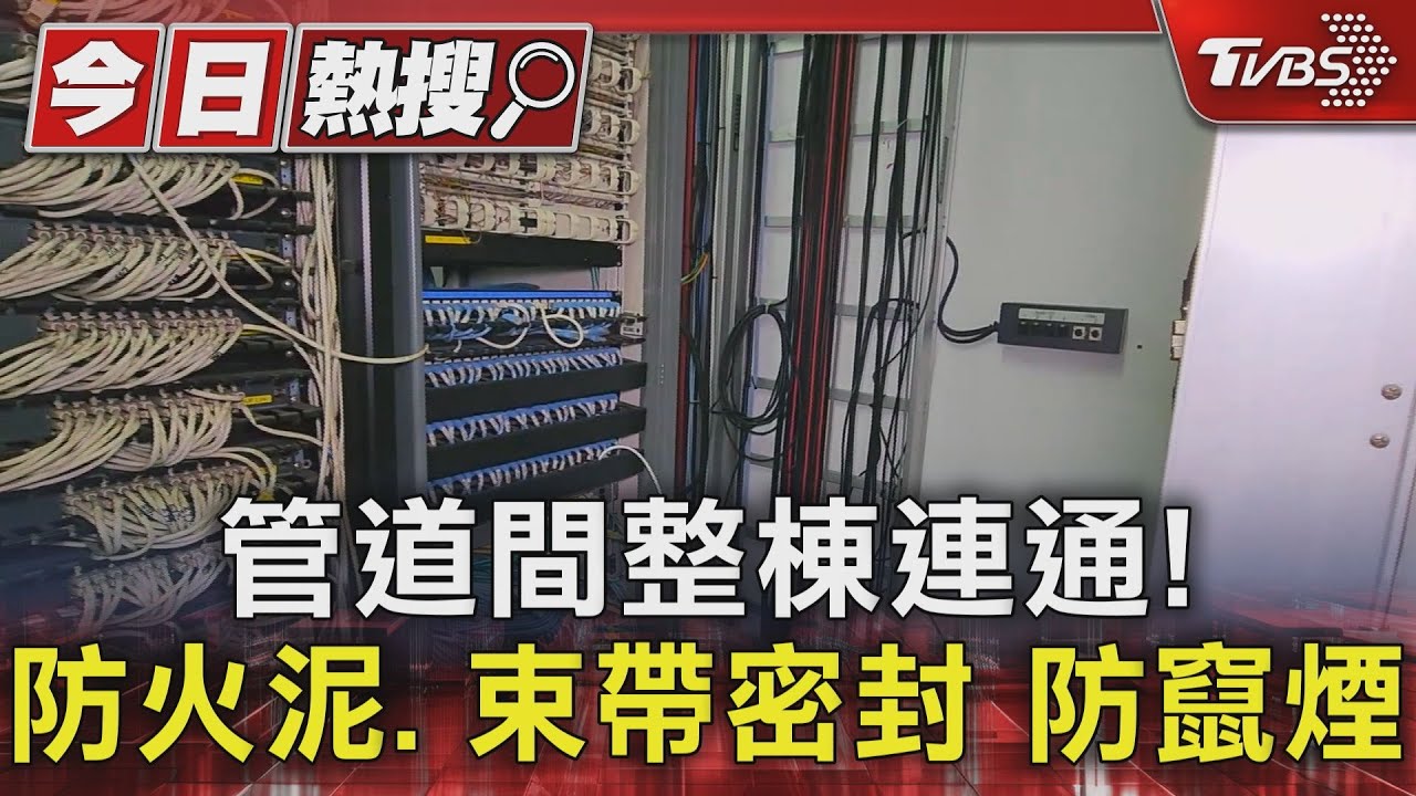 管道間整棟連通!防火泥、束帶密封 防竄煙