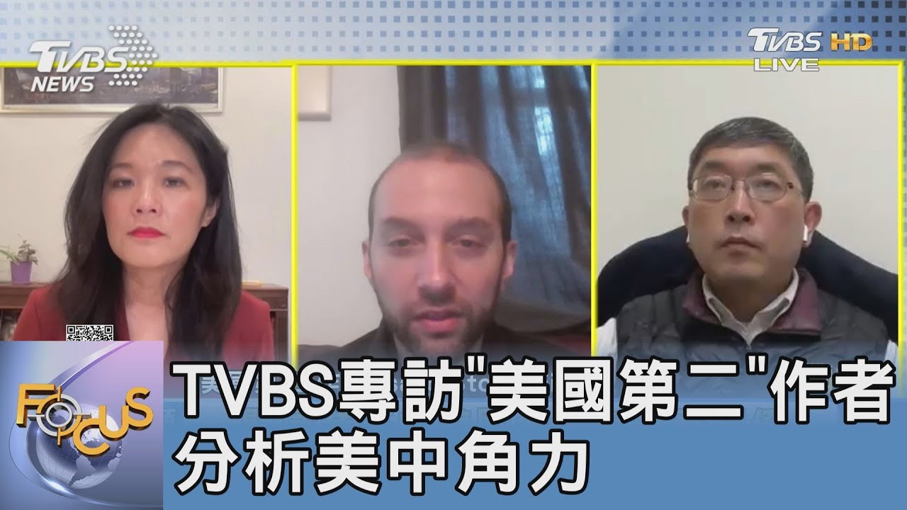 TVBS專訪「美國第二」作者 分析美中角力