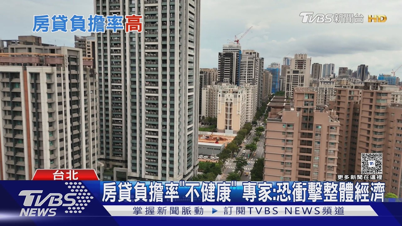 台北房貸負擔率逾65%!2/3薪水繳房貸 專家:非常不健康