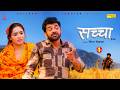 SACHCHAA True Part 1 Uttar Kumar New Movie 2026 Lovely Rajput Hansraj Rajlaxmi Sonotek