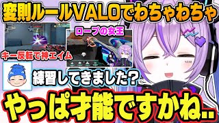 変則ルールVALOカスタムで異彩を放つ紫宮るな【秋雪こはく/絲依とい/猫麦とろろ/dtto./万屋ニコ/ Saya/MARUTAKE/ぶいすぽっ!/VALORANT /切り抜き】