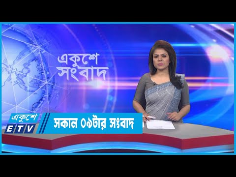 09 AM News || সকাল ০৯টার সংবাদ || 14 September 2022 || ETV News