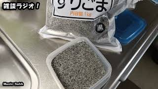 まったり雑談ラジオ　「見るラジ ごまのちから？」