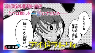 【単行本1巻発売記念！】『アイドラトリィ』１話後編【ボイコミ】