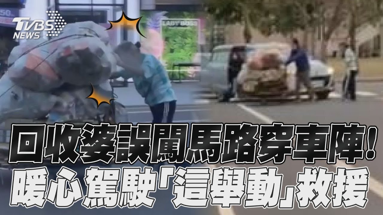 影音/回收婆誤闖馬路穿車陣! 暖心駕駛「這舉動」救援