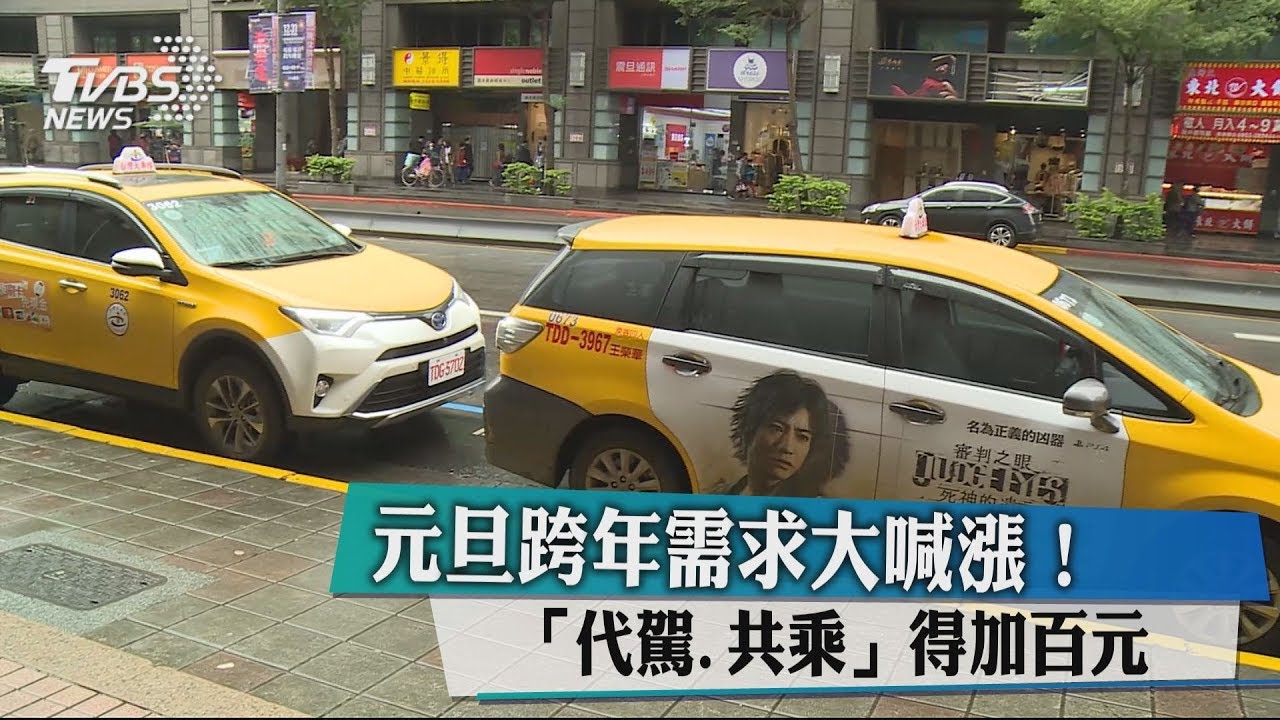 元旦跨年需求大喊漲! 「代駕、共乘」得加百元