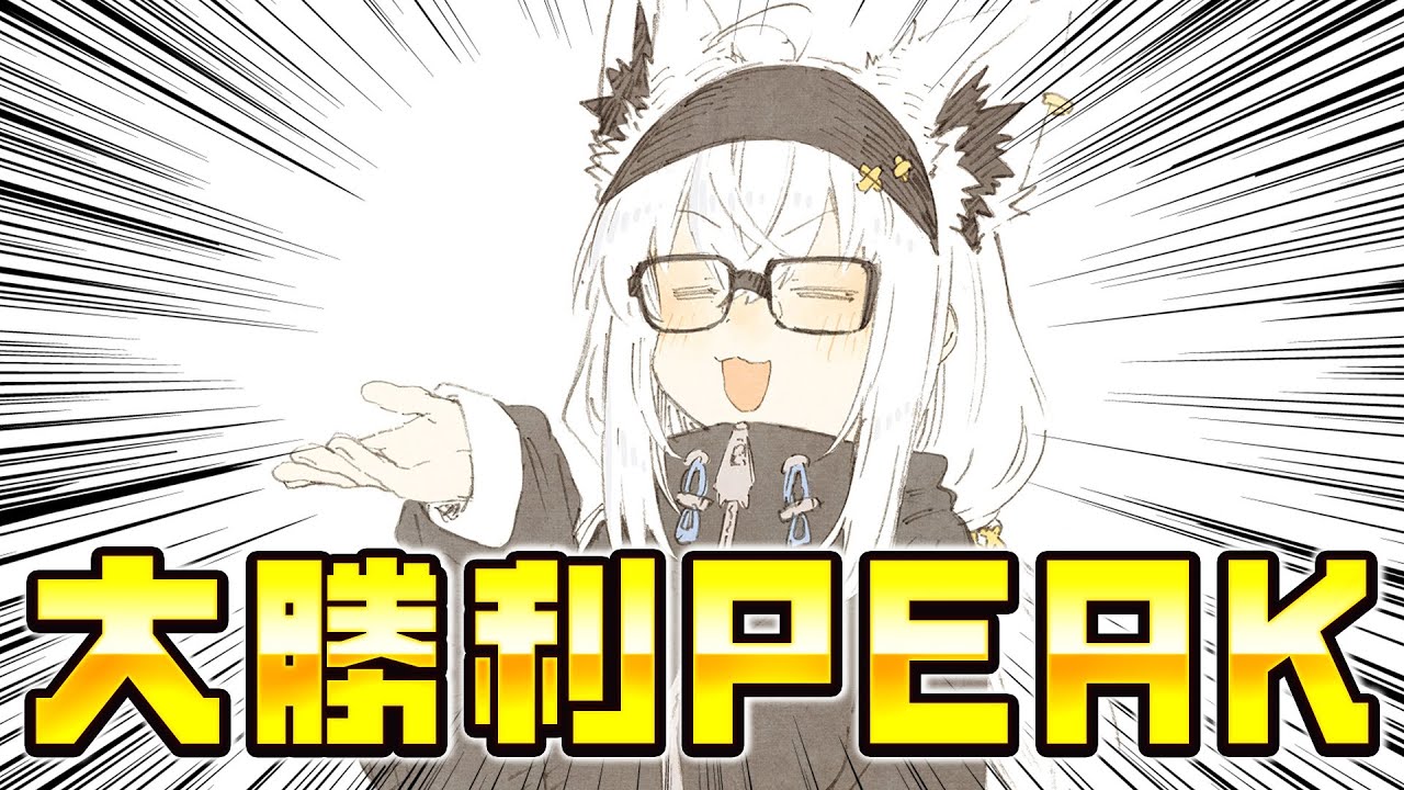 【PEAK】大 勝 利 P E A K【#バカタレサーカス】