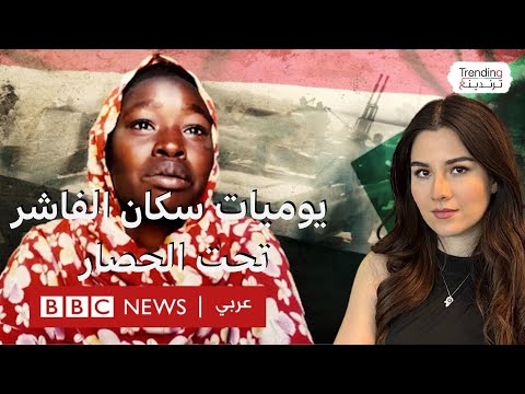 فيديو | لقطات حصرية من الفاشر المحاصرة وسكانها يوثقون لبي بي سي صراعهم للبقاء
