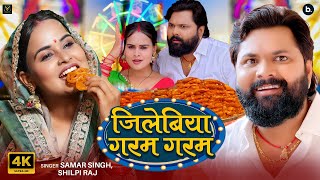 Download lagu Video | जिलेबिया गरम गरम | Samar Singh | Jilebiya Garam Garam | | Mela Special Song 2025 mp3 Download lagu Video | जिलेबिया गरम गरम | Samar Singh | Jilebiya Garam Garam | | Mela Special Song 2025 mp3