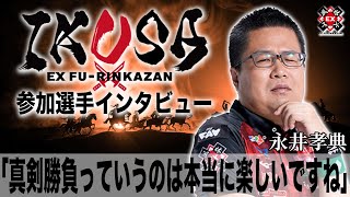 真剣勝負っていうのは本当に楽しいですね[IKUSA団体戦インタビュー:永井孝典］