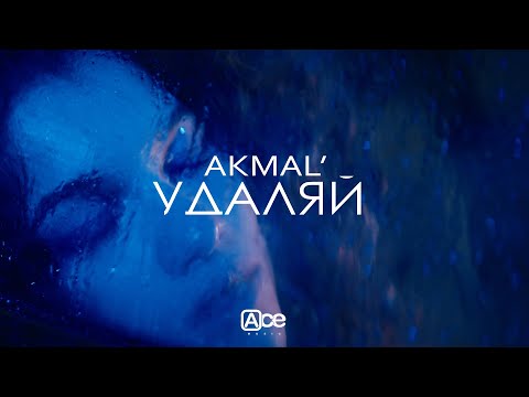 Akmal' — Удаляй (Official Music Video)