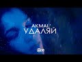 Akmal' — Удаляй (Official Music Video)