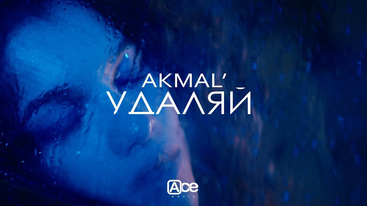Akmal’ — Удаляй