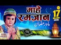 Maahe Ramzan माहे रमज़ान Suno Ramzan Ki Daastan Arzoo Bano Jani Babu Ramzan Spec