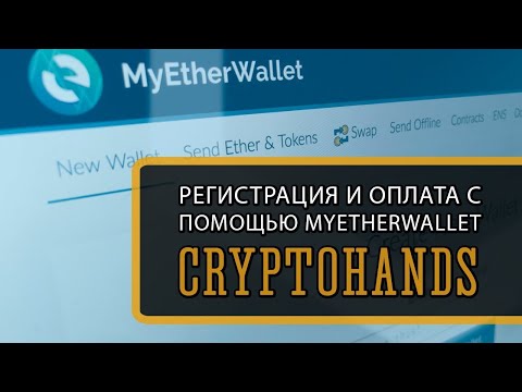 Как зарегистрироваться в CryptoHands БЕЗ САЙТА через MyEtherWallet Регистрация в КриптоХендс