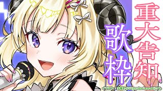 STYX HELIX / MYTH & ROID - 【歌枠】嬉しくて楽しい告知があります!!!!!!【角巻わため/ホロライブ4期生】