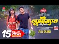 Lungiman লুঙ্গীম্যান Niloy Alamgir Jannatul Sumaiya Heme Maidul Rakib New Nato