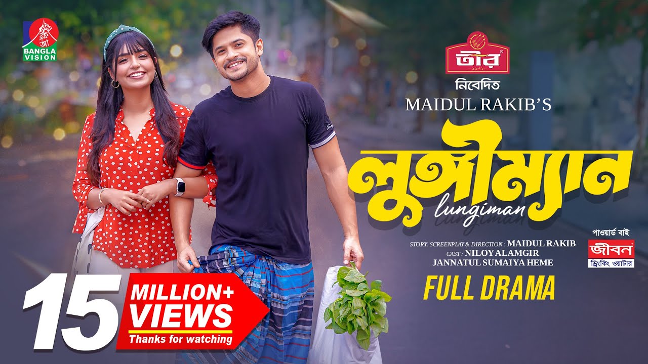 Lungiman | লুঙ্গীম্যান | Niloy Alamgir | Jannatul Sumaiya Heme | Maidul Rakib | New Natok 2024