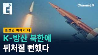 천궁, KF-21 다 잘나가지만, 사실은… / 채널A / 이야기 더