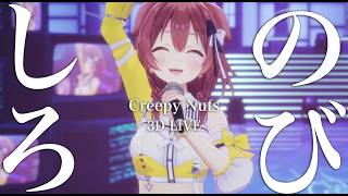 3D LIVE【戌神ころね】のびしろ / Creepy Nuts (Nobishiro [room for growth]) 2026/06/15