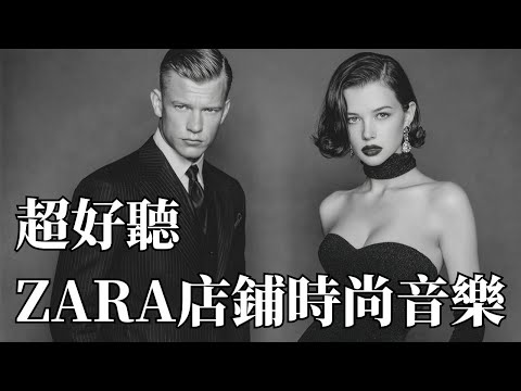 🛍 2026 ZARA 店鋪經典音樂｜極簡時尚 Chill House BGM 🎶｜工作・閱讀・精品零售的高級背景音樂#ZARA店鋪音樂 #ChillHouse #時尚BGM #工作音樂 #閱讀BGM