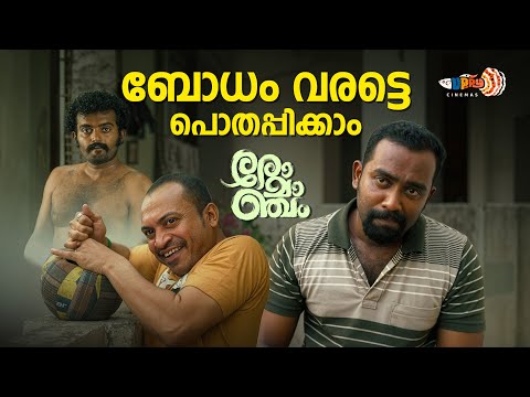 ബോധം വരട്ടെ പൊതപ്പിക്കാം...| Romancham Movie | Soubin Shahir | Arjun Ashokan | Comedy Scene