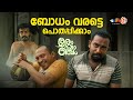 ബോധം വരട്ടെ പൊതപ്പിക്കാം Romancham Movie Soubin Shahir A