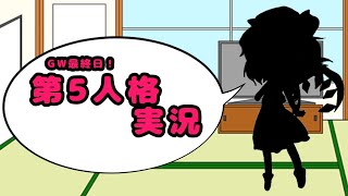 GW最終日！第5人格生声実況だよ！