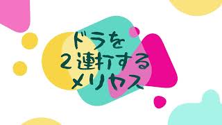 ドラを２連打するメリヤス