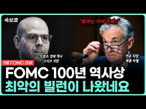 FMC 회의 리뷰: 미란의 반란과 금리 인하의 영향