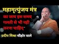 महामृत्युंजय मंत्र का जाप कब करना चाह�