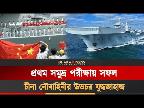 প্রথম সমুদ্র পরীক্ষায় মাইলফলক অর্জন করলো চীনা যুদ্ধজাহাজ সিচুয়ান