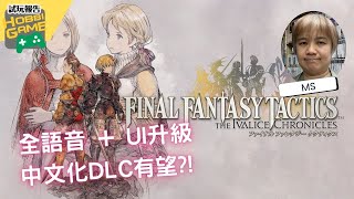 Final Fantasy Tactics Ivalice Chronicles 試玩 全語音 UI 升級 + 中文化 DLC 有望?!