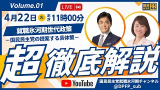 【LIVE配信】超徹底解説 就職氷河期世代政策〜国民民主党の提案する具体策〜 #玉木雄一郎 代表 #伊藤孝恵 広報委員長
