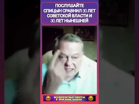 Спицын сравнил 30 лет Советской власти и 30 лет нынешней. #назадвпрошлое #советскийсоюз #прошлое