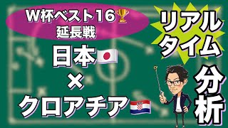 からレオザの分析（00:02:09 - 01:42:04） - 【延長枠】W杯ベスト16🏆日本🇯🇵×クロアチア🇭🇷【リアルタイム分析】※一週間限定公開