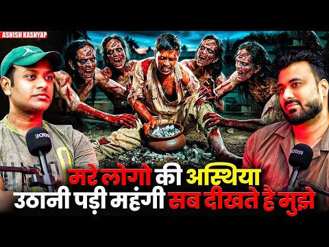 मरे लोगो की अस्थिया उठानी पड़ी महंगी सब दीखते है मुझे 😱| Ft. Ashish Kashyap | Real Subscriber Case