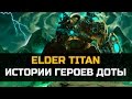 История Доты: Elder Titan 